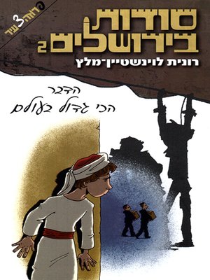 cover image of סודות בירושלים 2 - Secret in Jerusalem 2